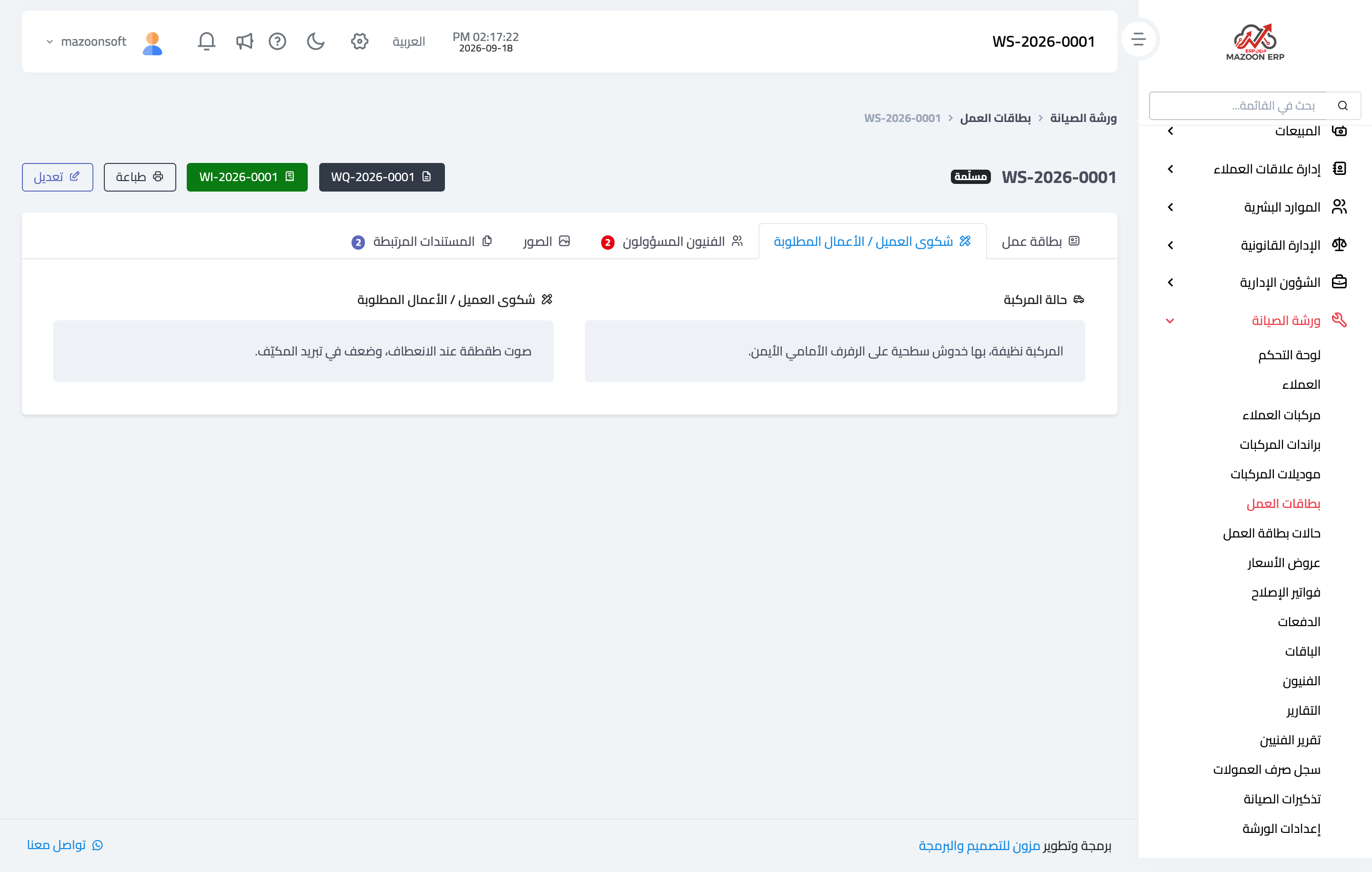 The customer complaint and requested work tab