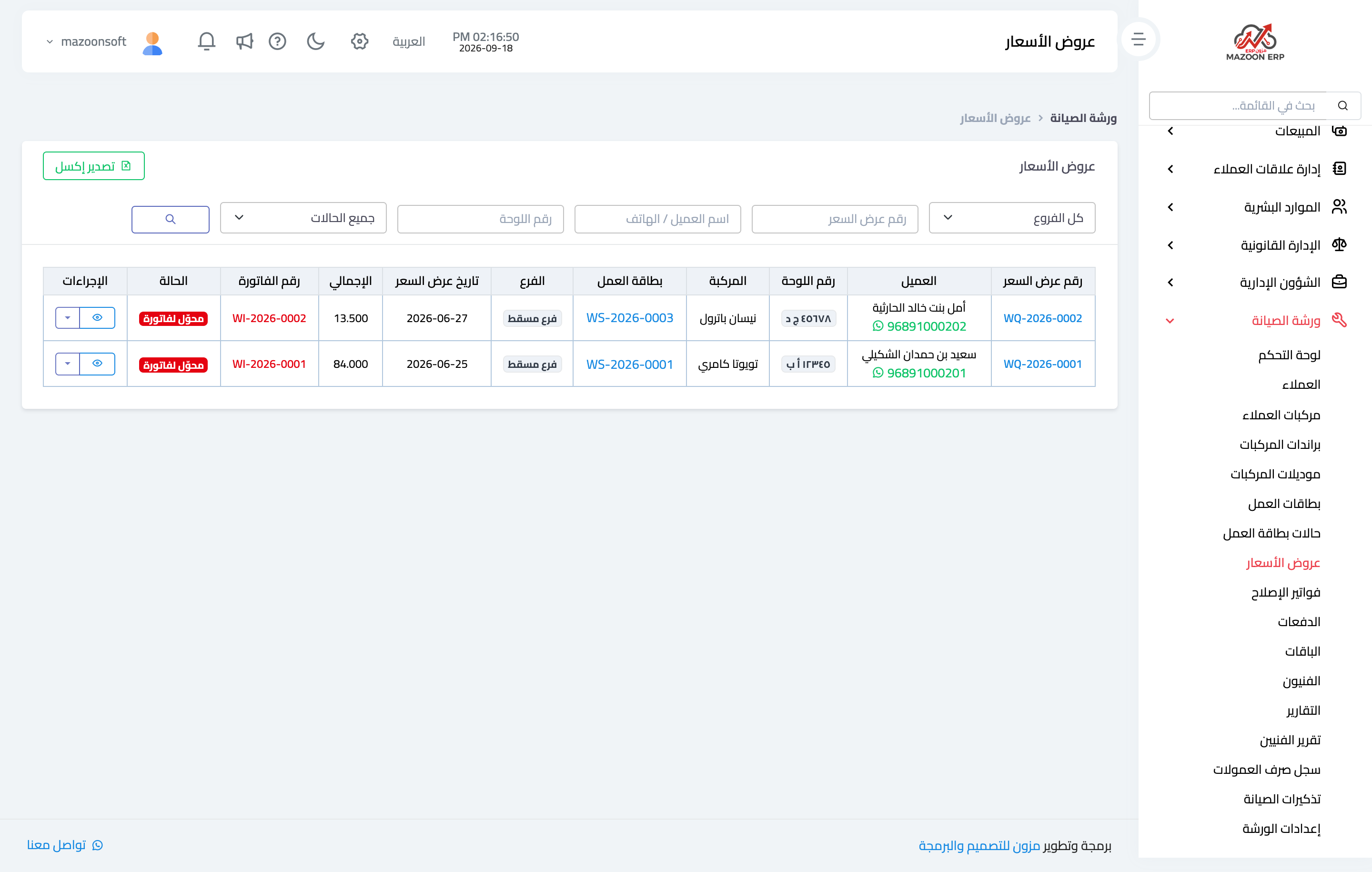 شاشة عروض الأسعار وحالة كل عرض