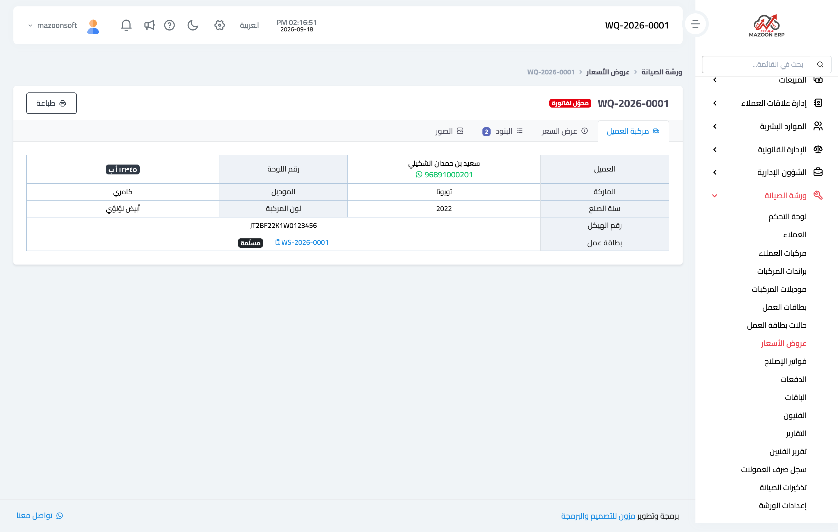 عرض سعر ببنوده وإجمالياته وتوقيع العميل