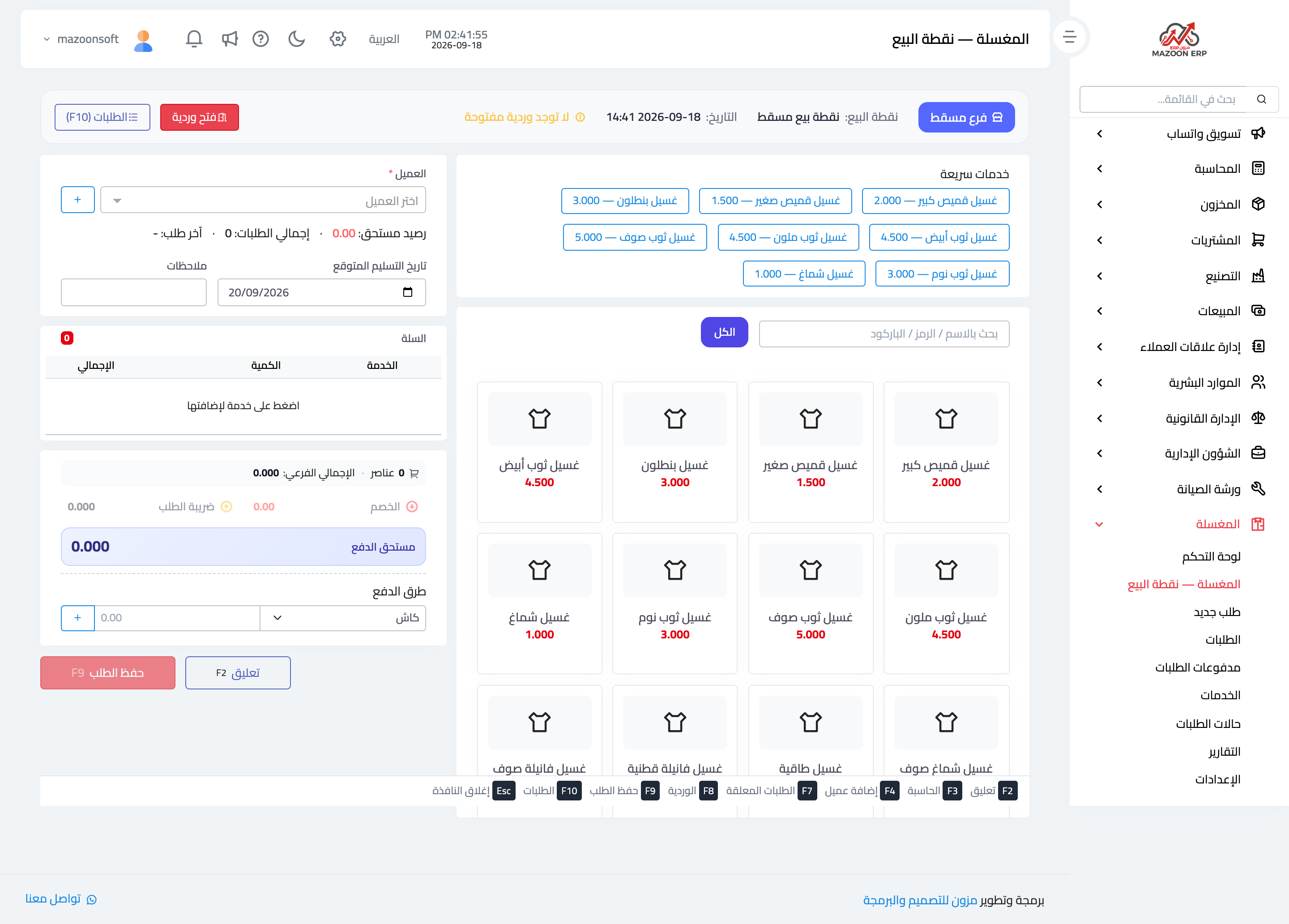 شاشة نقطة البيع: العميل والسلة والخدمات السريعة