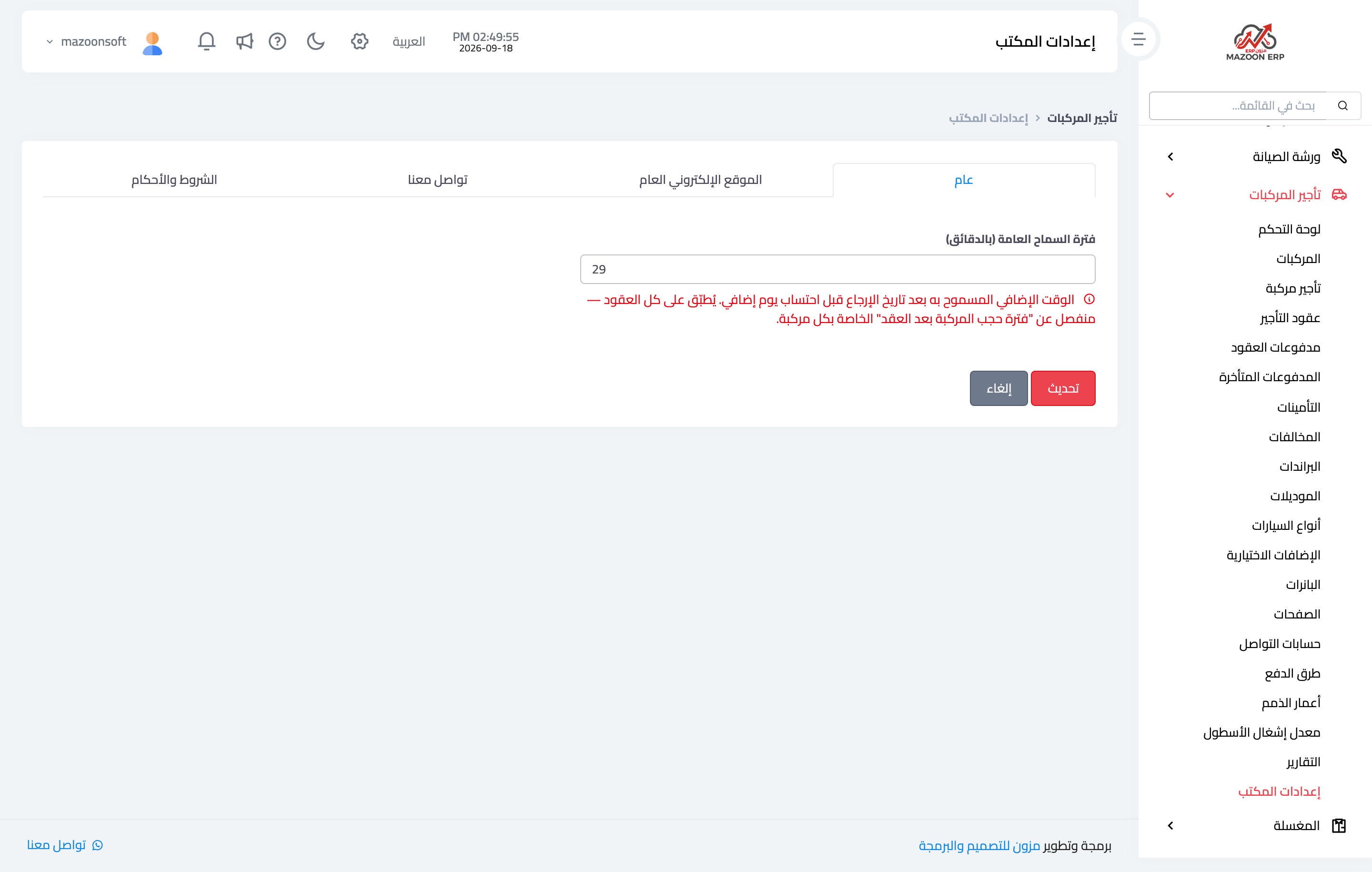 إعدادات المكتب وشروط العقد