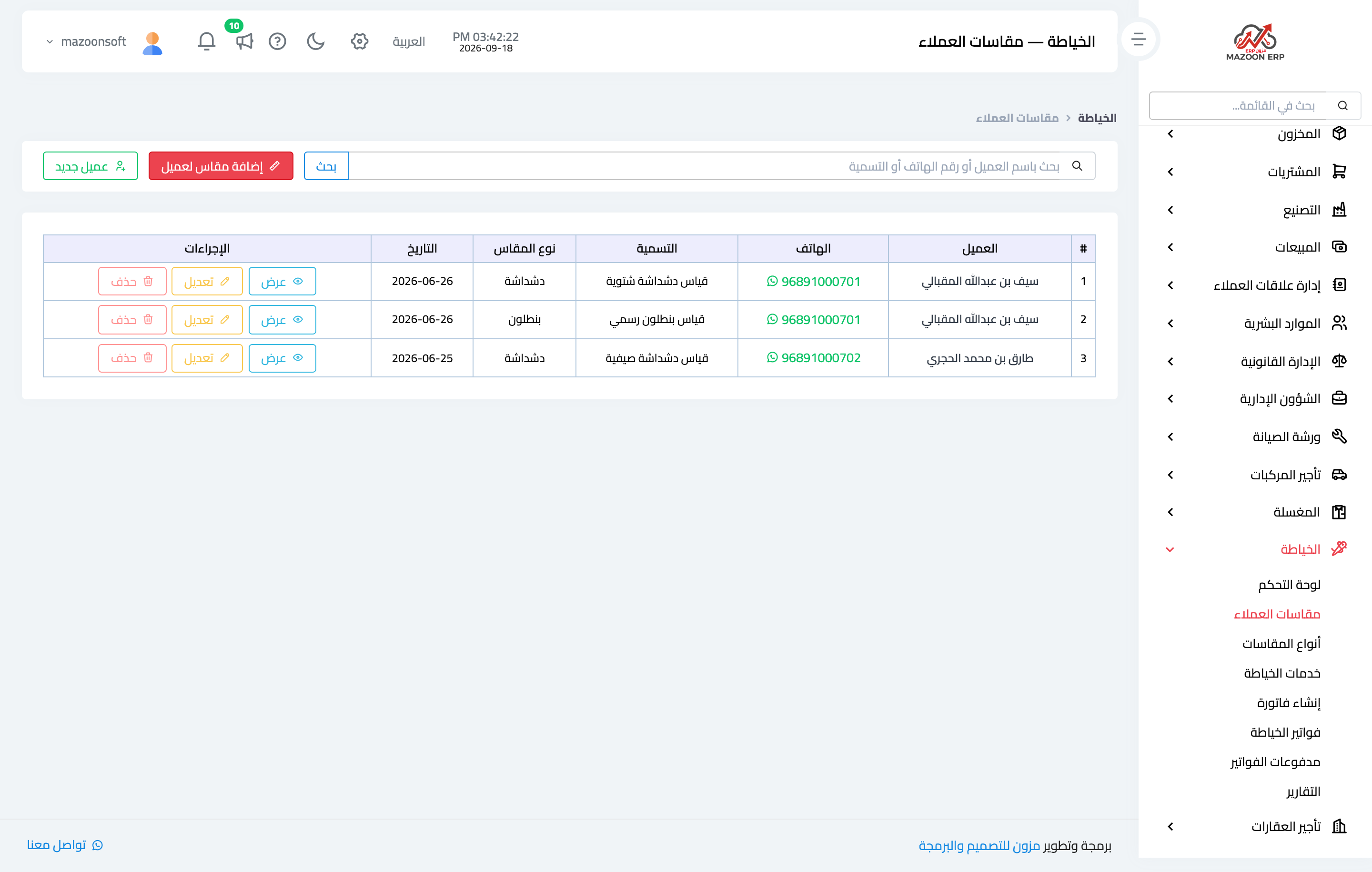 مقاسات العملاء المسجّلة