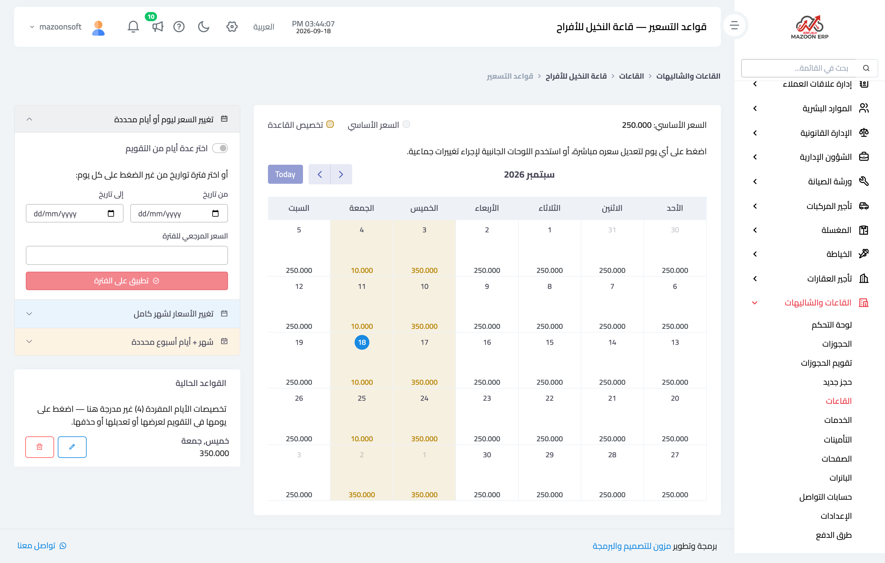 قواعد التسعير حسب اليوم والموسم