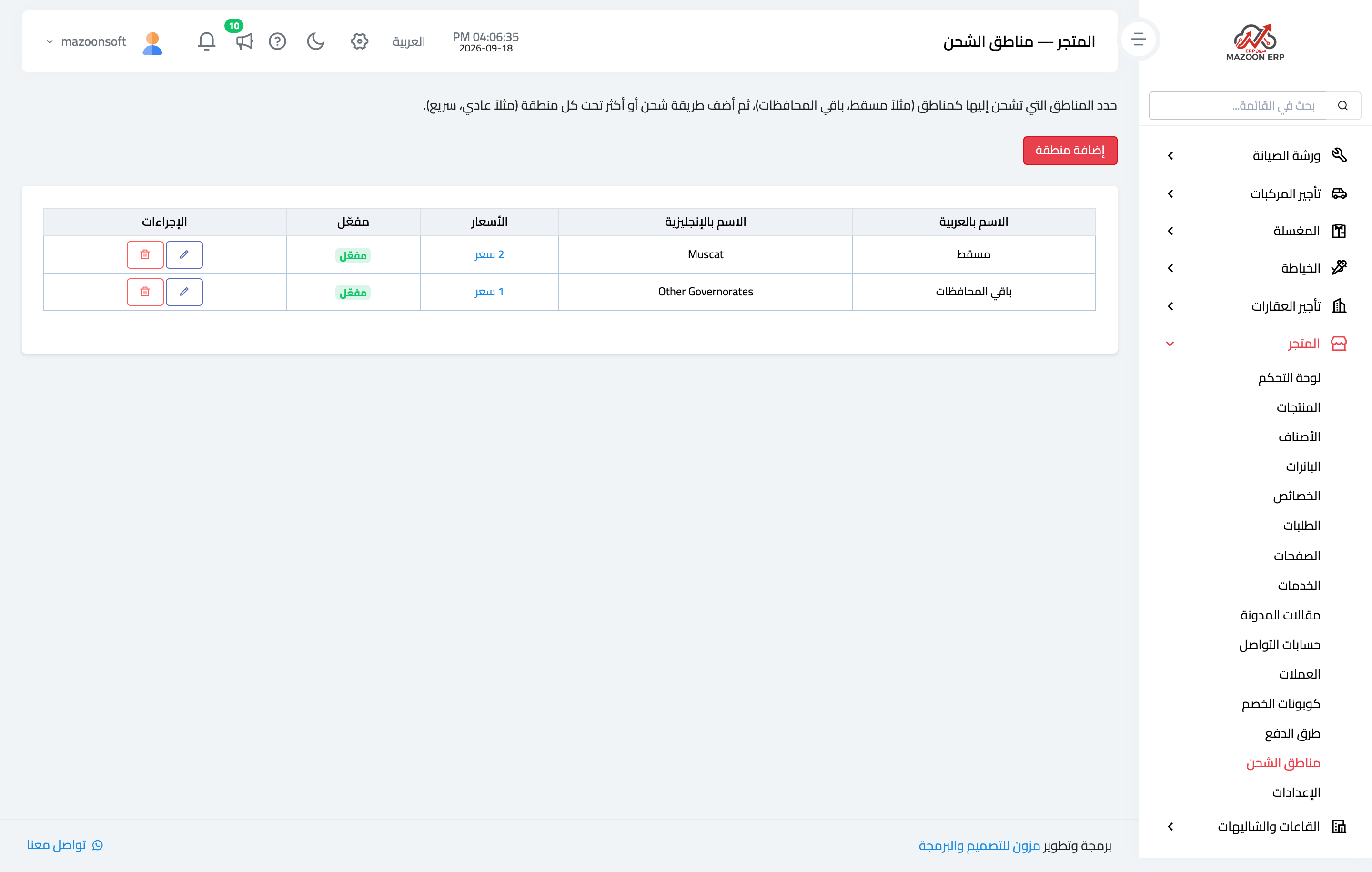 مناطق الشحن وتعريفاتها