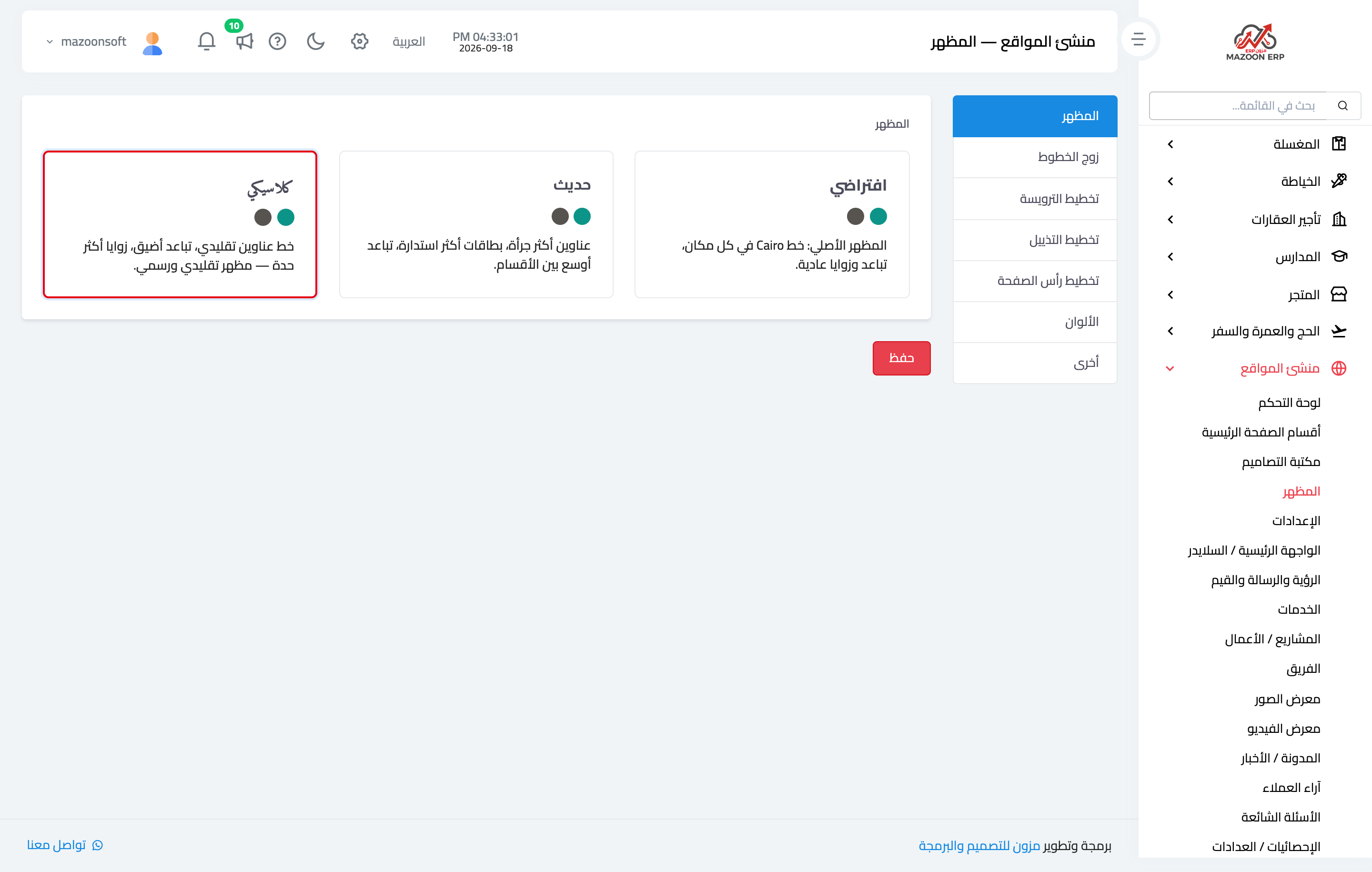 اختيار المظهر العام للموقع